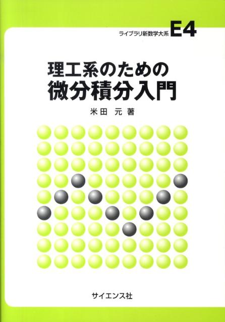 理工系のための微分積分入門