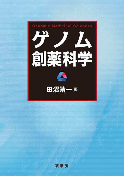 ヒトゲノム情報を基点とした論理的創薬「ゲノム創薬科学」の進展状況と可能性を、各分野で活躍するエキスパートがあまさず解説した、これまでにない新しい教科書・参考書。