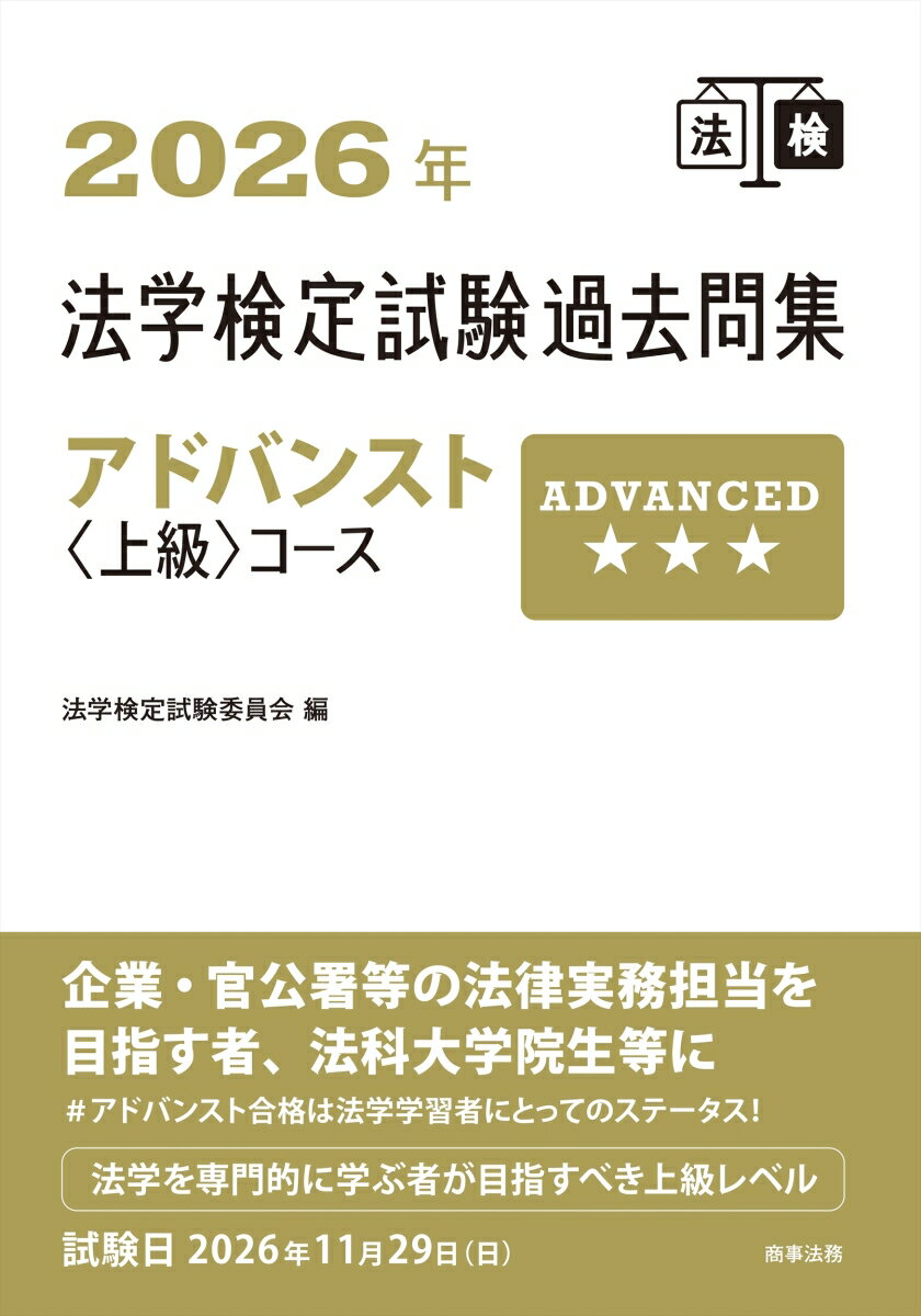 2026年法学検定試験過去問集アドバンスト〈上級〉コース