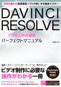 DAVINCI RESOLVE デジタル映像編集 パーフェクトマニュアル