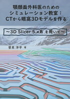 【POD】顎顔面外科医のためのシミュレーション教室 ：CTから眼窩3Dモデルを作る 〜3D Slicer 5.x系 を用いて〜