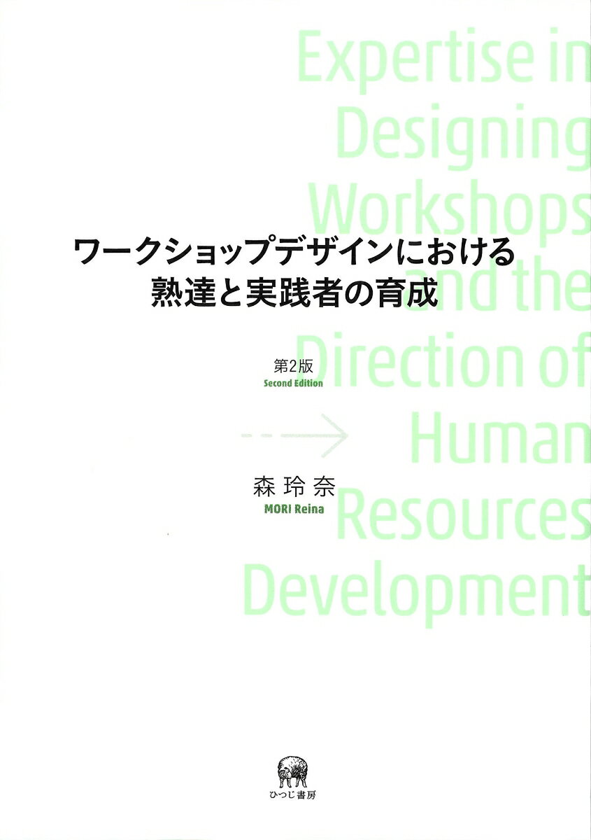 ワークショップデザインにおける熟達と実践者の育成 第2版