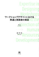 ワークショップデザインにおける熟達と実践者の育成 第2版