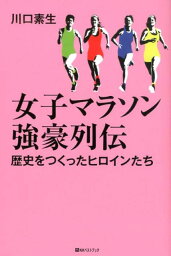 女子マラソン強豪列伝 歴史をつくったヒロインたち [ 川口素生 ]