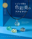 レジンで作る色彩美のアクセサリー (レディブティックシリーズ)