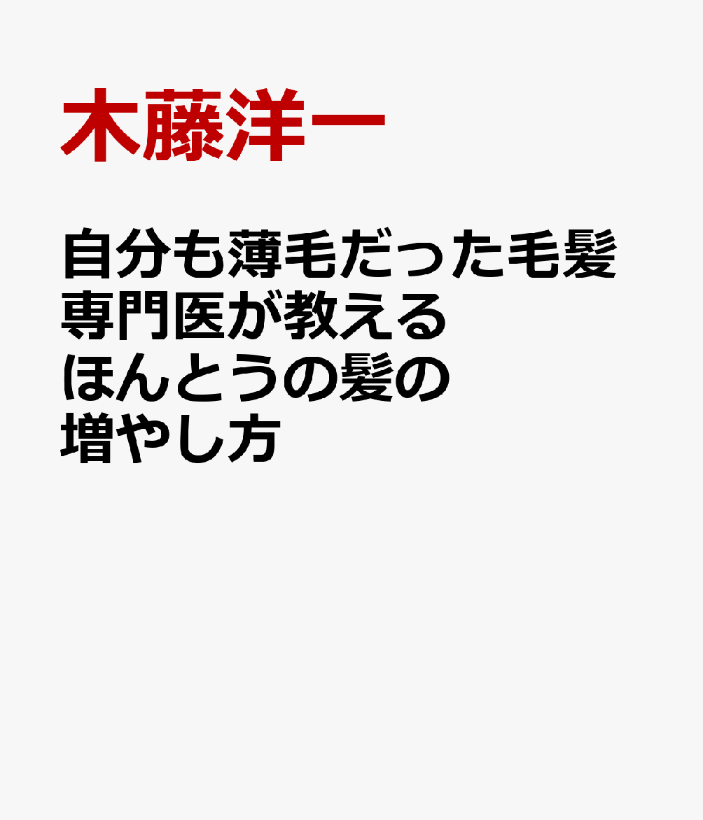 自分も薄毛だった毛髪専門医が教える ほんとうの髪の増やし方