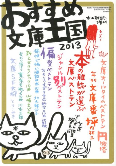 おすすめ文庫王国（2013）