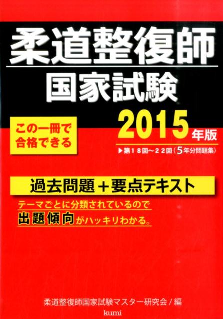 試験問題が広くどこから勉強して良いかわからない人のために出題を分析し、効率よく勉強できるよう、過去問題とテキストを１冊にまとめました。ポイントを押さえた勉強で国家試験を完破！