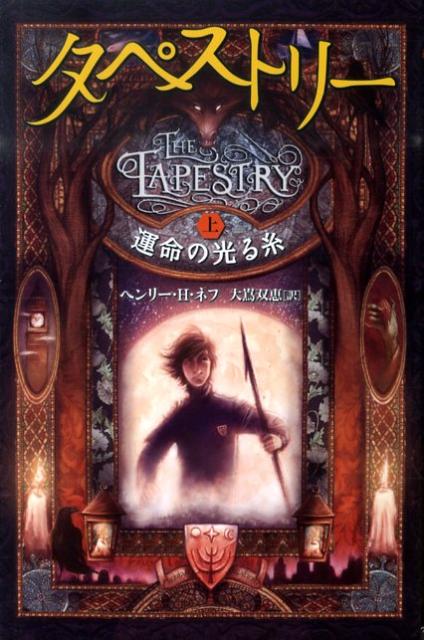 タペストリー　上