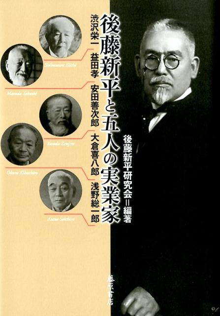 後藤新平と五人の実業家 渋沢栄一・益田孝・安田善次郎・大倉喜八郎・浅野総一郎 