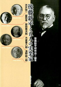 後藤新平と五人の実業家 渋沢栄一・益田孝・安田善次郎・大倉喜八郎・浅野総一郎 [ 後藤新平研究会 ]