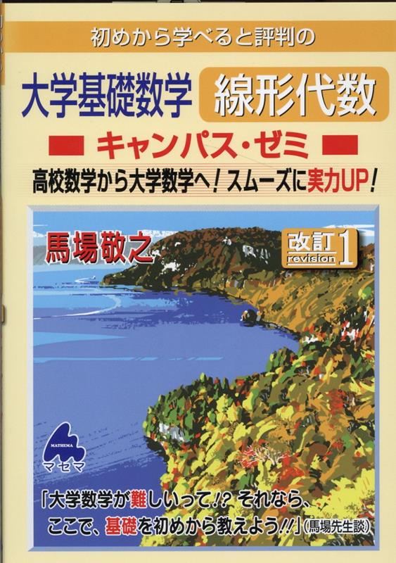 大学基礎数学 線形代数キャンパス・ゼミ 改訂1