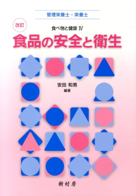 管理栄養士・栄養士 食べ物と健康 安田和男 阿部尚樹 樹村房ショクヒン ノ アンゼン ト エイセイ ヤスダ,カズオ アベ,ナオキ 発行年月：2014年03月 ページ数：184p サイズ：単行本 ISBN：9784883672363 安田和男（ヤスダカズオ） （一財）東京顕微鏡院食と環境の科学センター豊海検査事業部担当理事（本データはこの書籍が刊行された当時に掲載されていたものです） 食品の安全について／食品衛生行政と関係法規／微生物と食品衛生／食品の変質と防止／食中毒／飲食物による感染症／飲食物による寄生虫症／食品の汚染と有害物質・異物／食品添加物／食品の器具・容器包装と衛生／食品の衛生管理・対策とHACCP／輸入食品や新たに開発された食品などの安全性 本 資格・検定 食品・調理関係資格 栄養士 医学・薬学・看護学・歯科学 医学一般・社会医学 衛生・公衆衛生学