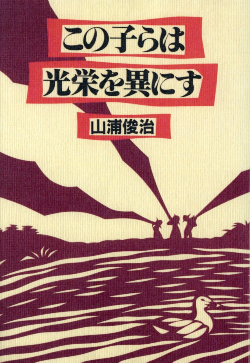 この子らは光栄を異にす新装版 [ 山浦俊治 ]