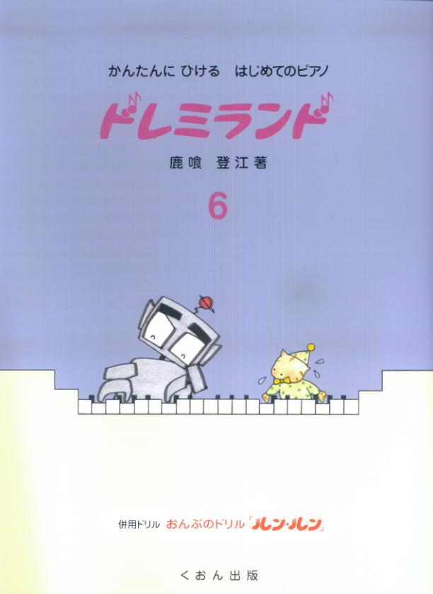 ドレミランド（6）