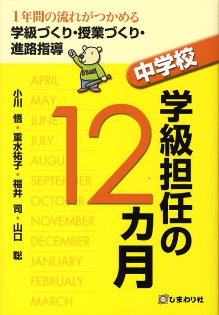 中学校学級担任の12ヵ月