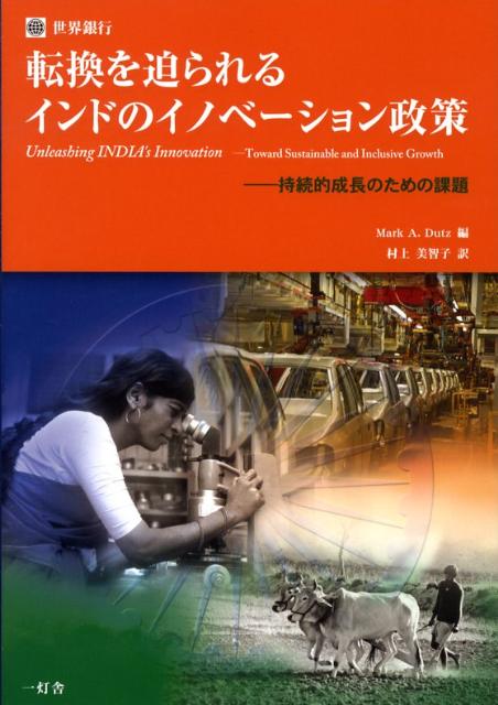 転換を迫られるインドのイノベーション政策