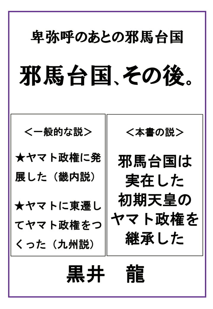 【POD】邪馬台国、その後。