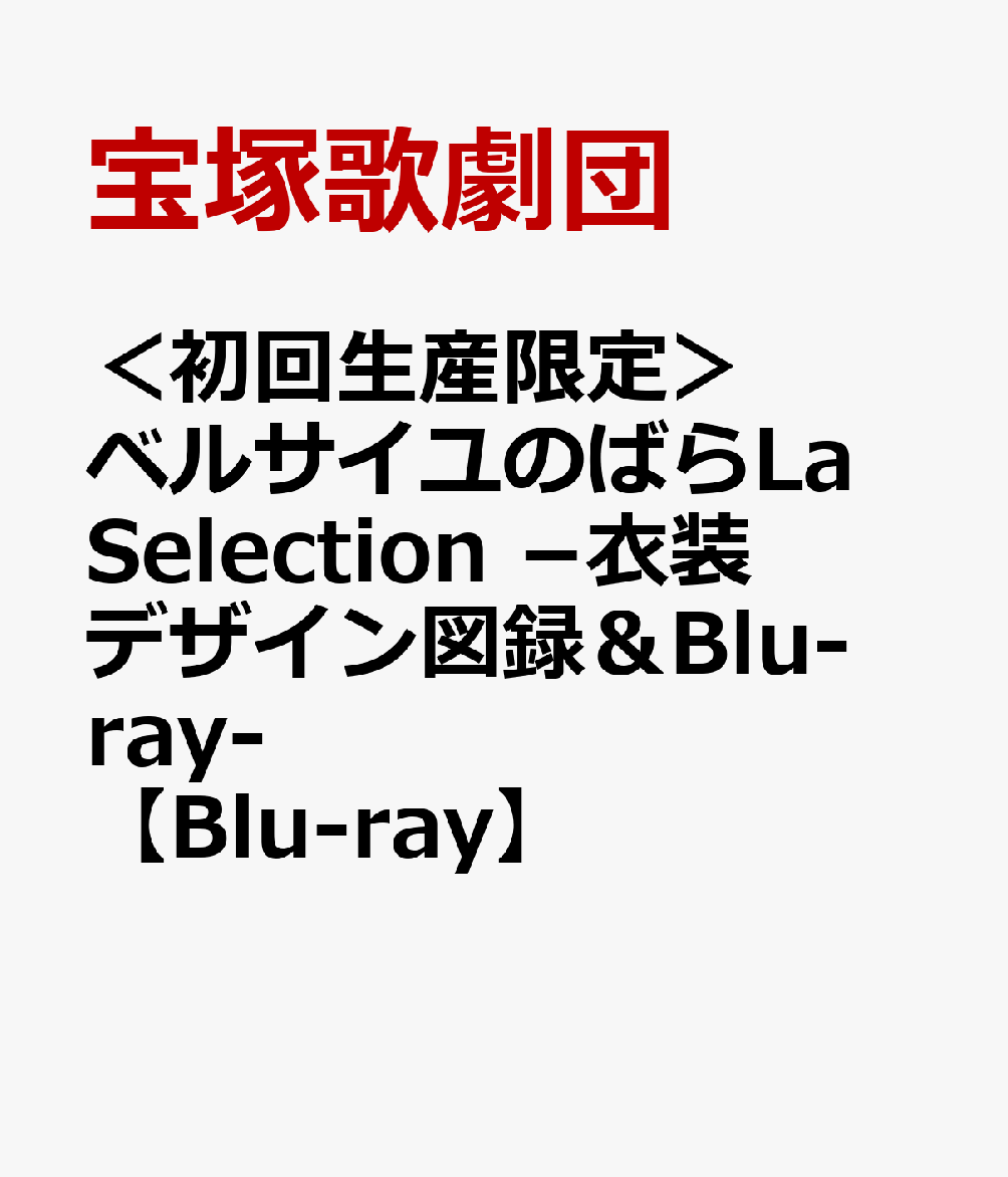 ＜初回生産限定＞ベルサイユのばらLa Selection -衣装デザイン図録＆Blu-ray-【Blu-ray】