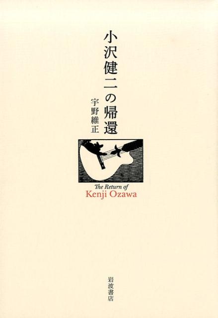 小沢健二の帰還 [ 宇野 維正 ]