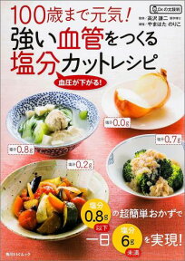 100歳まで元気！強い血管をつくる塩分カットレシピ （角川SSCムック） [ 高沢　謙二 ]