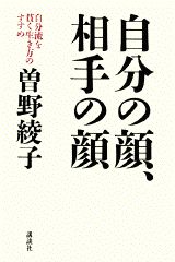 自分の顔、相手の顔