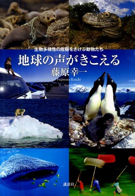 地球の声がきこえる