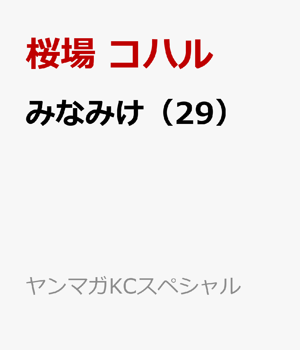 みなみけ（29）