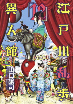 江戸川乱歩異人館（12）