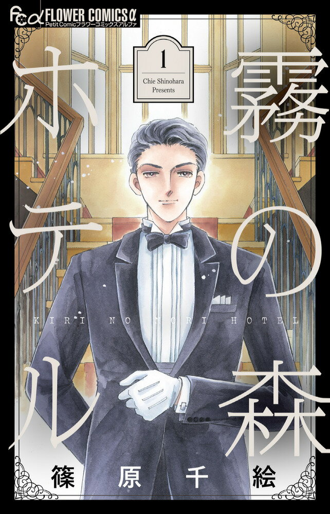 霧の森ホテル（1） （フラワーコミックス α） [ 篠原 千絵 ]