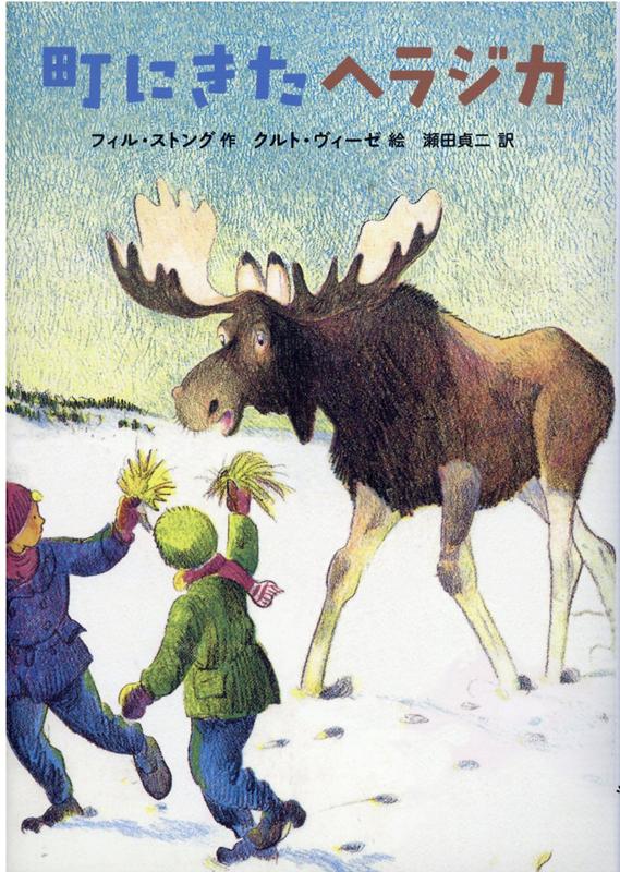 ある冬の日のこと。なかよしの男の子、イバールとワイノは、スキーをはいて一日でかけたあと、町に帰ってきました。すると、イバールのとうさんのうまやから、「ボーン！」と、みょうな鳴き声がします。おそるおそる、うまやをのぞいてみると、それは、おなかをすかして町にやってきた、ヘラジカでした。このヘラジカを、どうしたらいいんだろう？イバールのとうさんたちは、頭をかかえますが…？アメリカ北部の小さな町を舞台に、ヘラジカとなかよくなった子どもたちと、心やさしい大人たちがくり広げる、ほのぼのと心あたたまる物語。ニューベリー賞最終候補作、ルイス・キャロル・シェルフ賞受賞作、「２０世紀の子どもの本１００冊」選定図書。小学校低・中学年から。