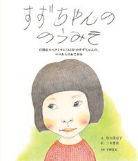 「ねえ、すずちゃんママ、すずちゃんは、どうして年長さんなのに、くつを一人ではけないの？」保育園のお友だちの疑問に、すずちゃんママがお手紙で答えました。自閉症のことがすーっとわかって、ちょっと身近に感じるお話です。