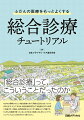 なかなか理解されにくい総合診療ですが、明確に記述できるノウハウがあります。そしてそれは、総合診療を専門とする医師以外にも非常に有益です。本書は、総合診療を分かりやすく解説した入門書です。「ふだんの医療で困っていることがある」「診療スキルをもっとブラッシュアップしたい」方はぜひご一読ください。