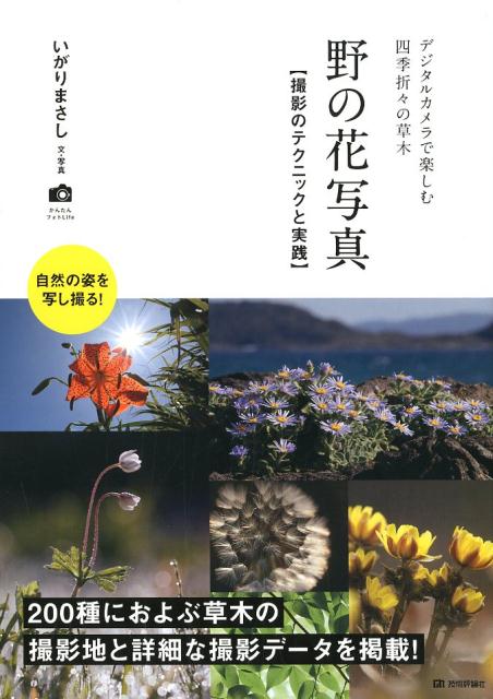 野の花写真 撮影のテクニックと実践