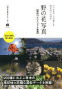 野の花写真　撮影のテクニックと実践 デジタルカメラで楽しむ四季折々の草木 [ いがりまさし ]