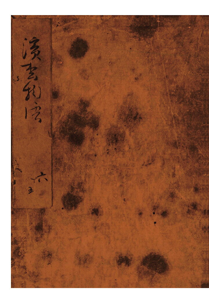 【POD】浜松中納言物語（五） 国会図書館蔵 （笠間影印叢刊） 笠間影印叢刊刊行会
