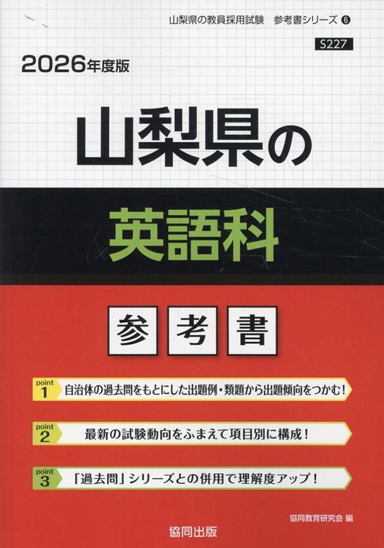 山梨県の英語科参考書（2026年度版） ／協同教育研究会 （協同出版）