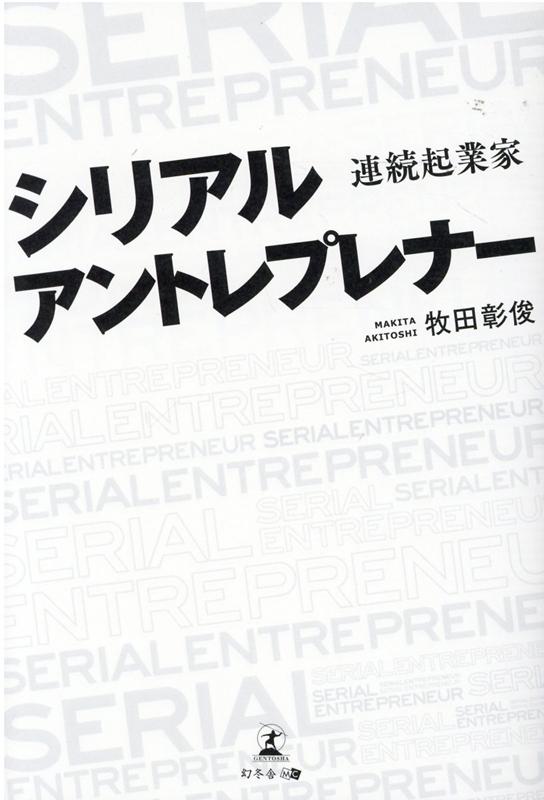 経営者から「連続起業家」になるための成功サイクルを徹底解説。今、注目を浴びる日本の連続起業家３名の事例を紹介！