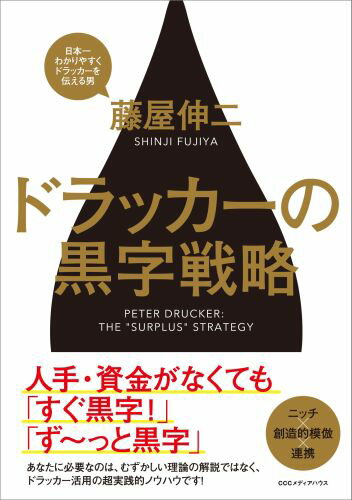 ドラッカーの黒字戦略