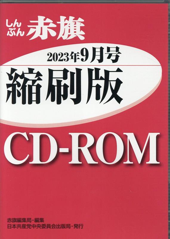 W＞しんぶん赤旗縮刷版CD-ROM（2023年9月）