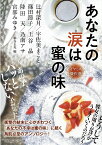 あなたの涙は蜜の味 イヤミス傑作選 （PHP文芸文庫） [ 宮部 みゆき ]