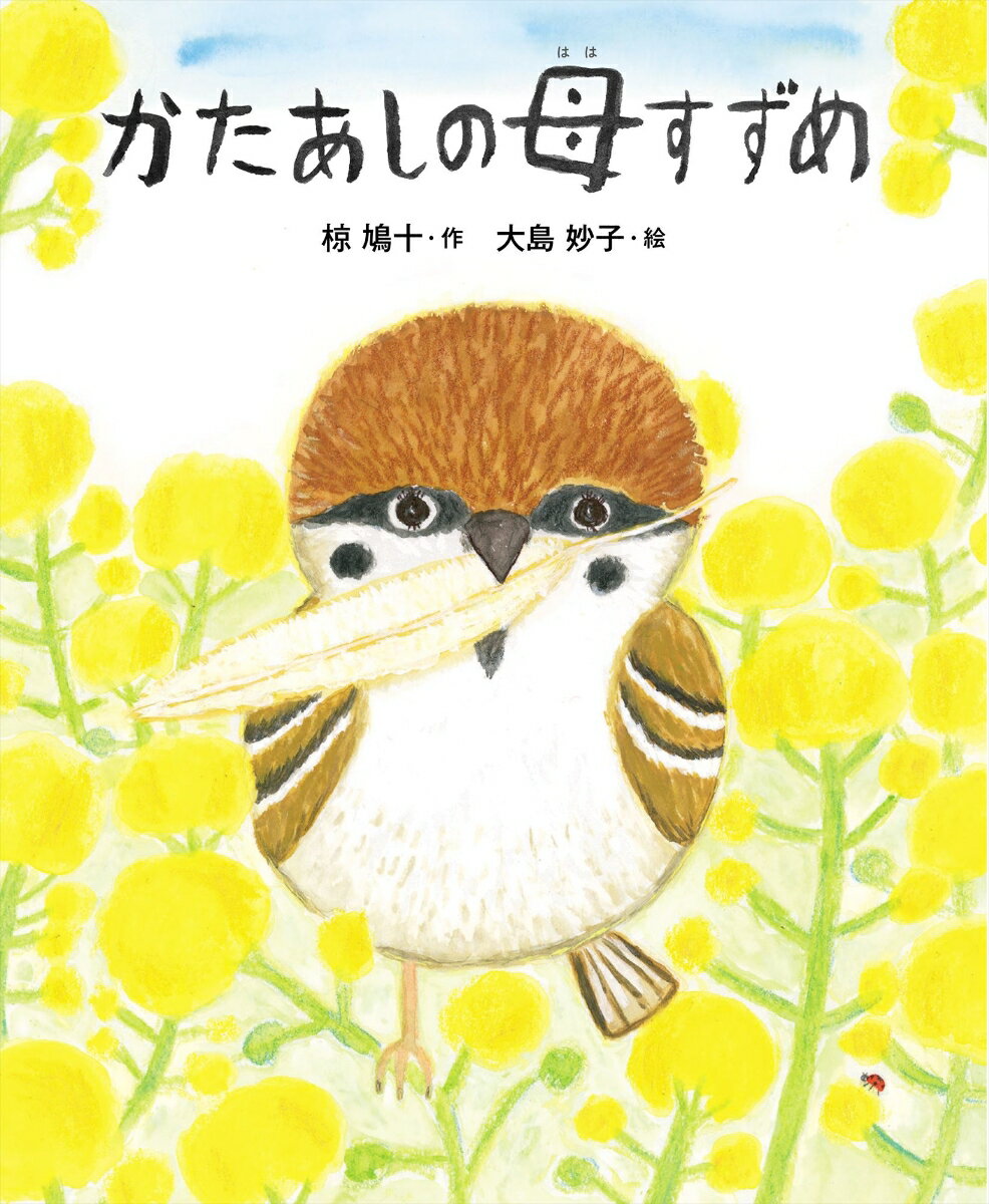 かたあしの母すずめ えほん・椋鳩十 [ 椋鳩十 ]