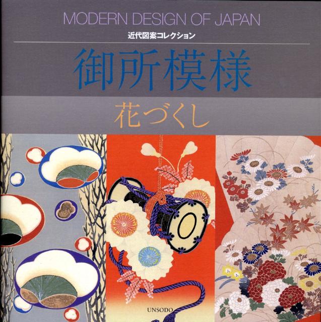 芸艸堂から刊行された、友禅作家・山本雪桂著の木版図案集及び山本雪桂を中心とする友禅作家のグループ研究誌から、草花の図案を抜粋して収録。