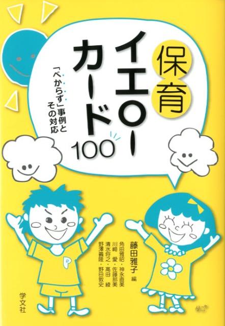 保育イエローカード100