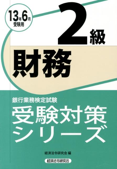 財務2級受験対策シリーズ（2013年6月受験用）