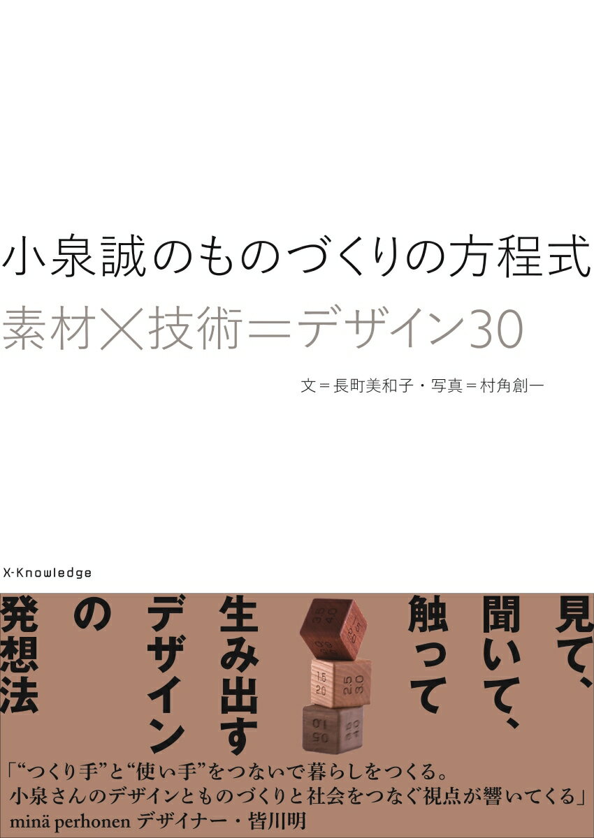 小泉誠のものづくりの方程式素材×