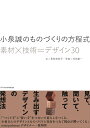 小泉誠のものづくりの方程式素材×技術＝デザイン30