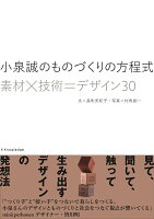 小泉誠のものづくりの方程式素材×技術＝デザイン30