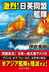 激烈！ 日英同盟艦隊【1】 （コスミック戦記文庫） [ 伊吹秀明 ]