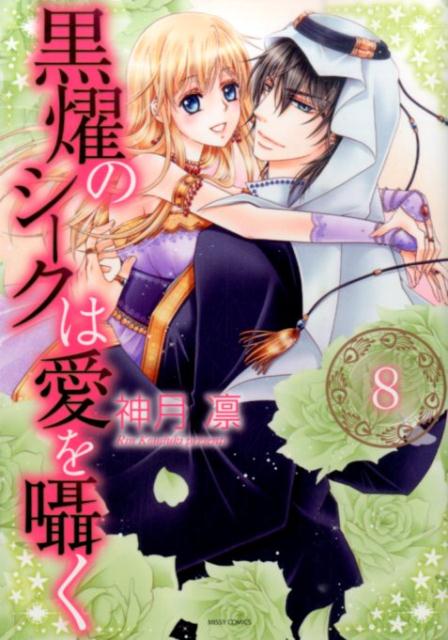 黒燿のシークは愛を囁く（8）